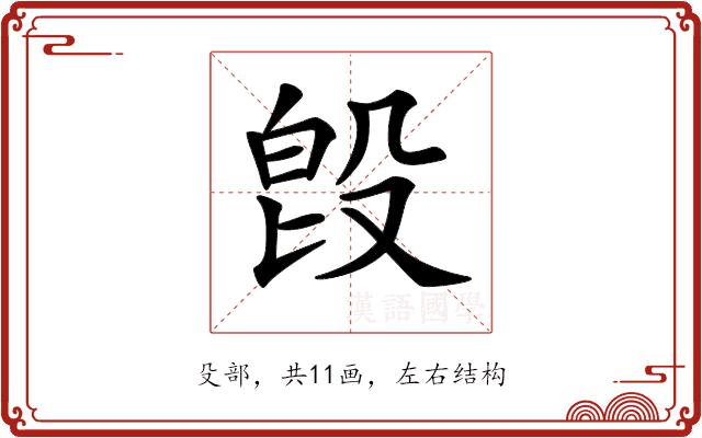 𣪘的部首图片