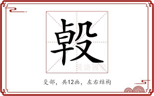 𣪙的部首图片