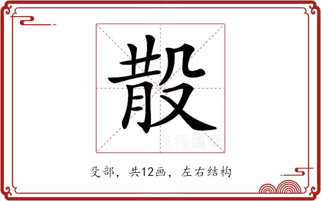 𣪚的部首图片