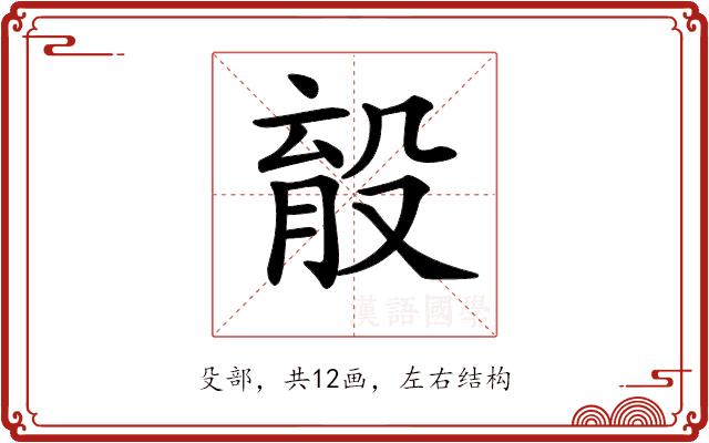 𣪟的部首图片