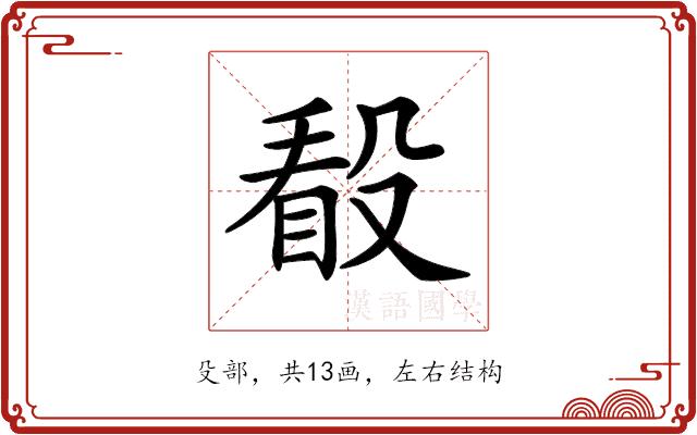 𣪦的部首图片