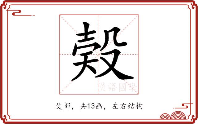 𣪨的部首图片