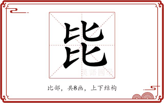 𣬅的部首图片