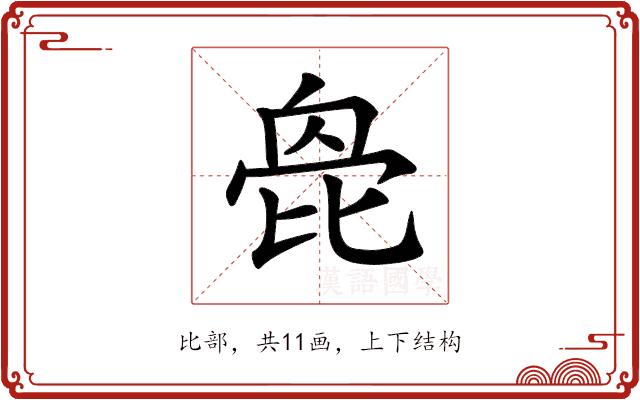 𣬌的部首图片