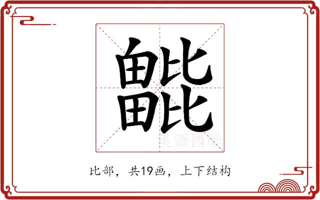 𣬖的部首图片