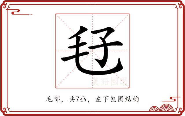 𣬥的部首图片