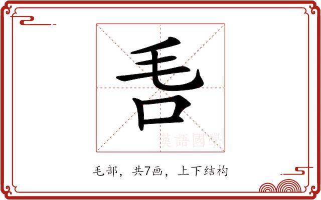 𣬧的部首图片