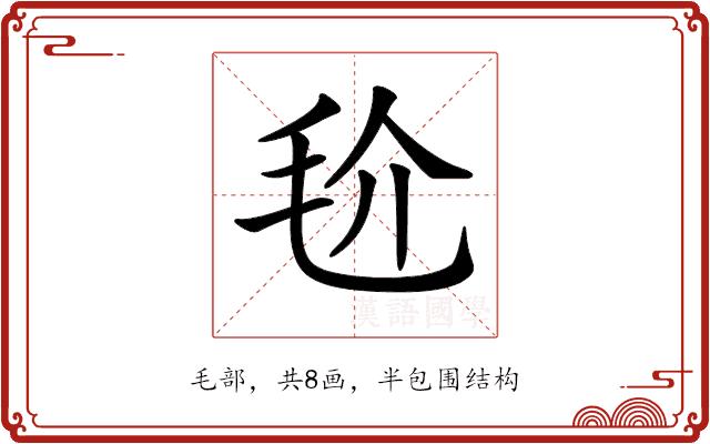 𣬫的部首图片