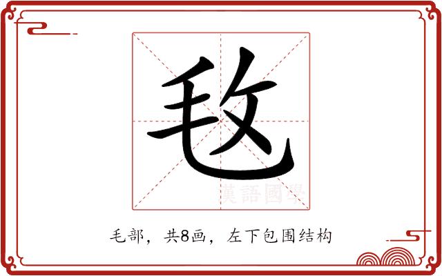 𣬲的部首图片