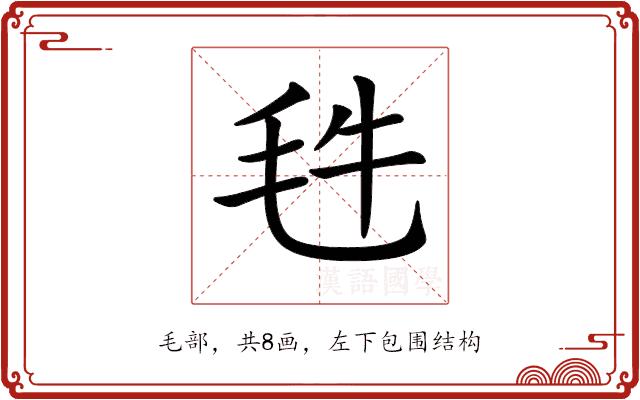 𣬳的部首图片