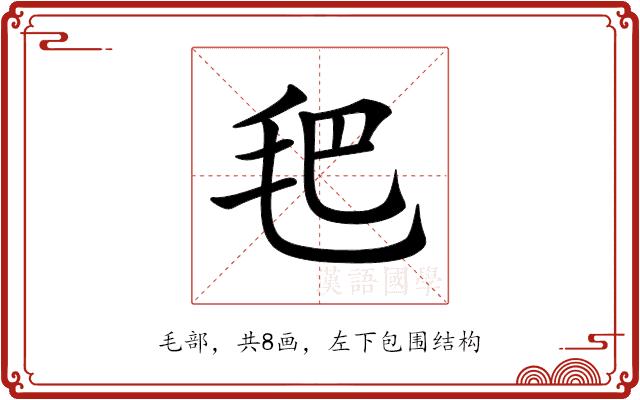 𣬶的部首图片