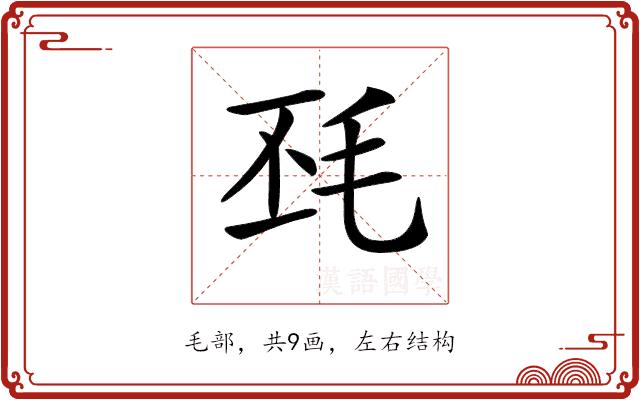 𣬾的部首图片