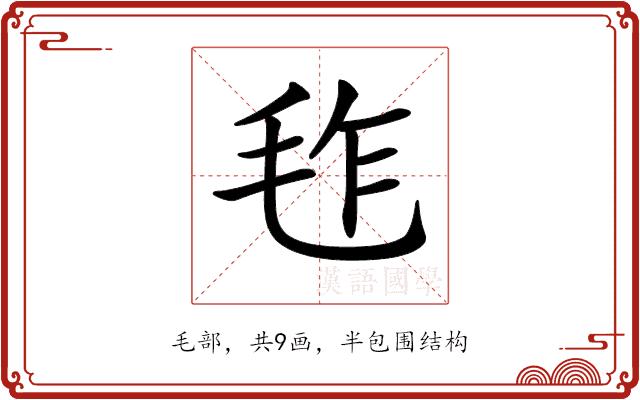 𣬿的部首图片