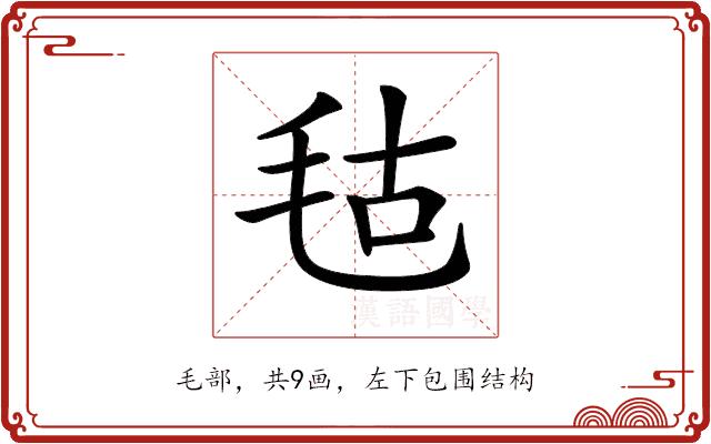 𣭎的部首图片