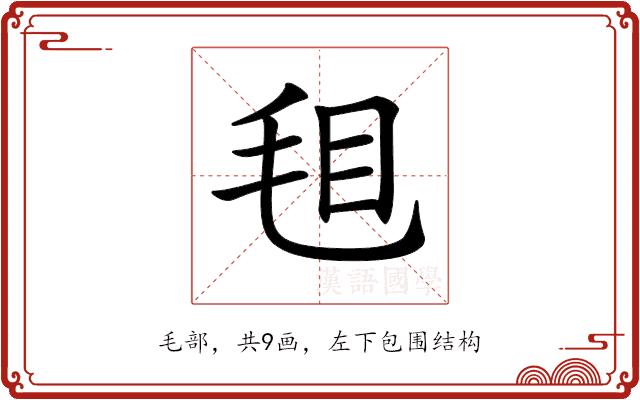 𣭒的部首图片