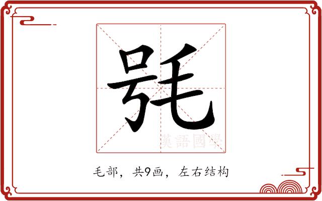 𣭖的部首图片