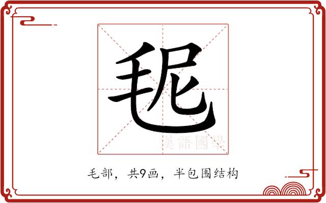 𣭙的部首图片