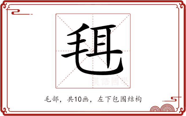 𣭞的部首图片