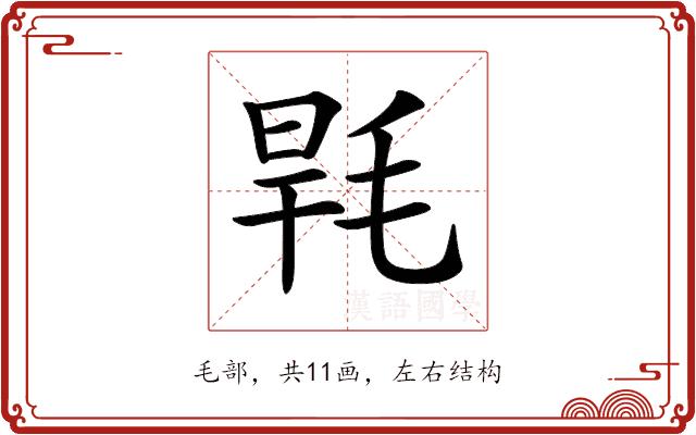 𣭸的部首图片