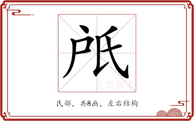 𣱆的部首图片