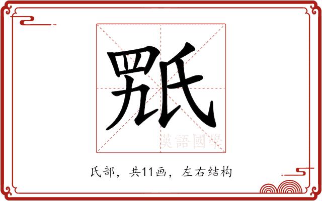 𣱍的部首图片