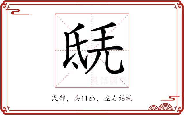 𣱎的部首图片