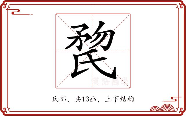 𣱏的部首图片