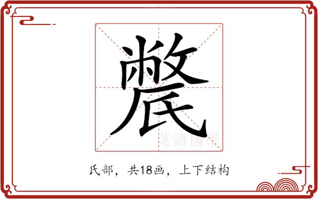 𣱔的部首图片