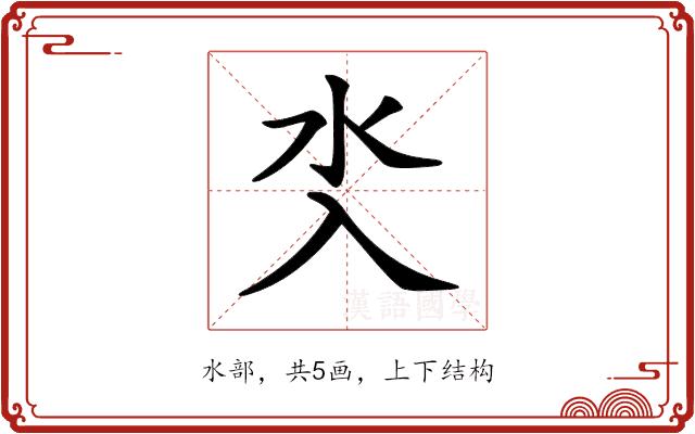 𣱸的部首图片