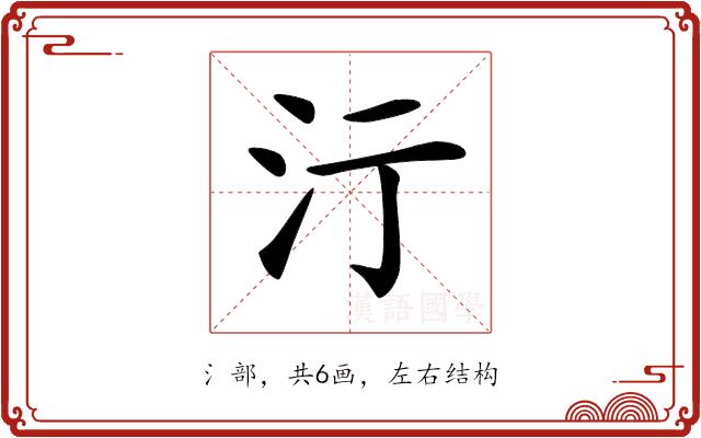 𣲇的部首图片