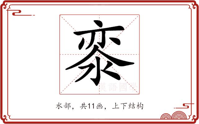 𣷖的部首图片