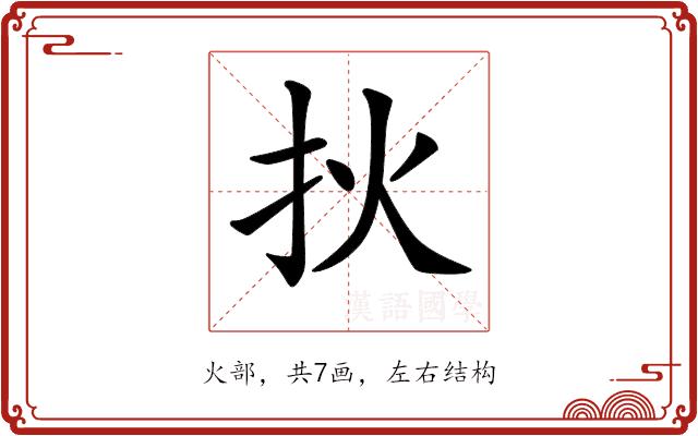 𤆎的部首图片