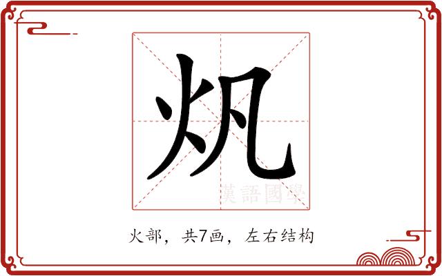 𤆘的部首图片