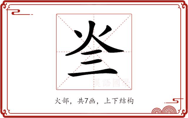 𤆜的部首图片