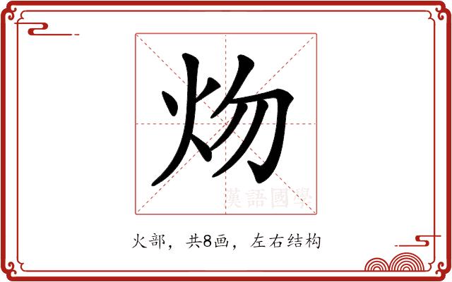 𤆞的部首图片