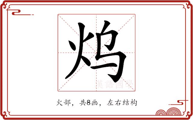 𤆡的部首图片