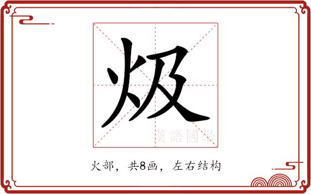 𤆣的部首图片