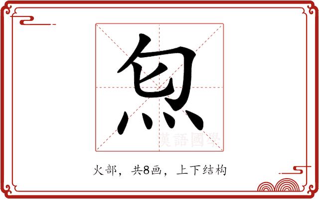 𤆫的部首图片