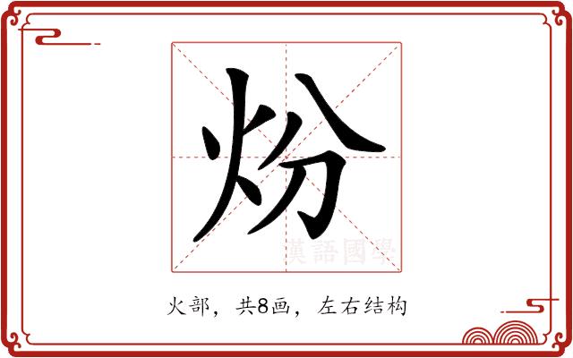 𤆶的部首图片