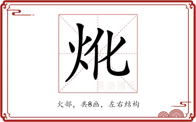 𤆷的部首图片