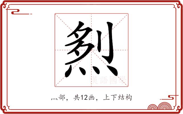 𤉥的部首图片