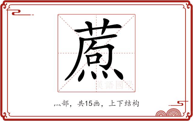 𤎗的部首图片