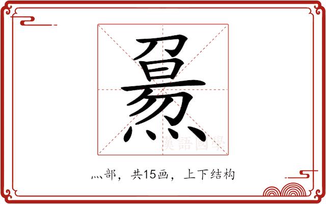 𤎘的部首图片