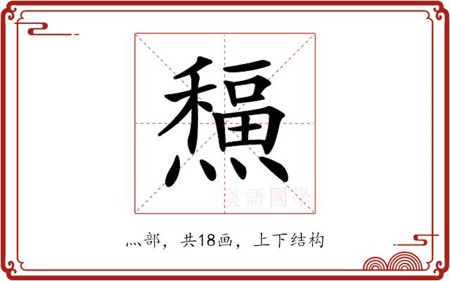 𤐸的部首图片