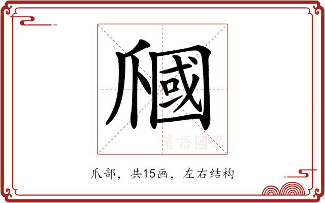 𤔩的部首图片