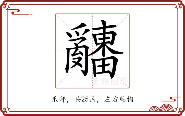 𤕌的部首图片