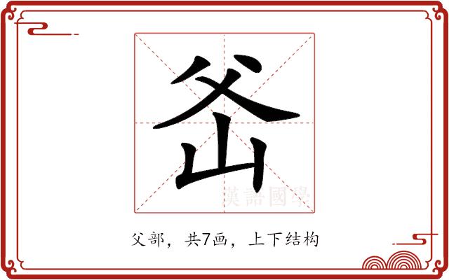 𤕏的部首图片