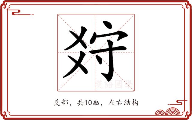 𤕠的部首图片