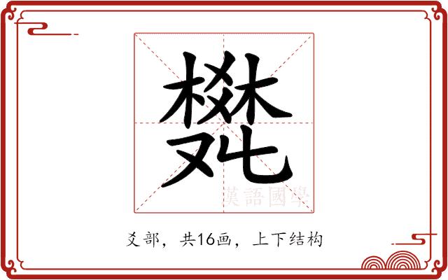 𤕩的部首图片