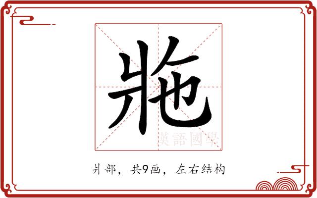 𤕴的部首图片